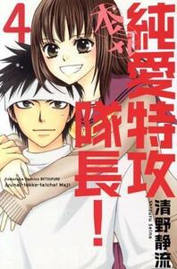 純愛特攻隊長！　本気(４) 別冊フレンドＫＣ／清野静流(著者)