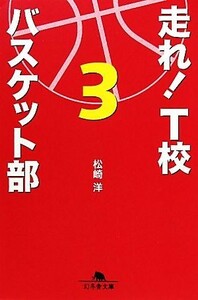 走れ！Ｔ校バスケット部(３) 幻冬舎文庫／松崎洋【著】