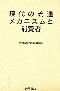 現代の流通メカニズムと消費者／保田芳昭(編者)