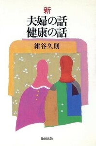 新・夫婦の話　健康の話／紺谷久則【著】