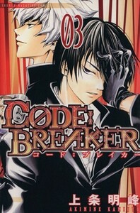 Ｃ０ＤＥ：ＢＲＥＡＫＥＲ(３) マガジンＫＣ／上条明峰(著者)