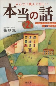 みんなに読んでほしい本当の話　２／篠原鋭一(著者),長谷川葉月(著者)