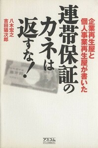 企業再生屋と個人事業再生屋が書いた　連帯保証のカネは返すな！／八木宏之(著者),吉田猫次郎(著者)