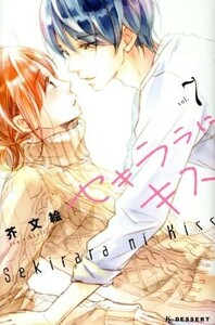 セキララにキス(ｖｏｌ．７) デザートＫＣ／芥文絵(著者)