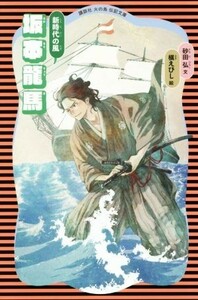 坂本龍馬　新装版 新時代の風 講談社火の鳥伝記文庫４／砂田弘(著者),槇えびし