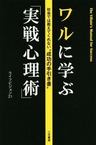 ワルに学ぶ「実戦心理術」 社会では教えてくれない成功の手引き書／ライフビジョン２１(著者)