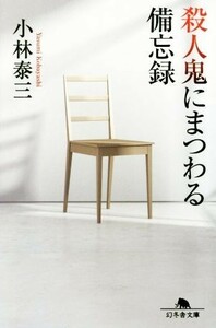 殺人鬼にまつわる備忘録 幻冬舎文庫／小林泰三(著者)