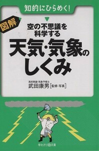 図解・空の不思議を科学する天気・気象のしくみ 早わかりＮ文庫／武田康男(著者)