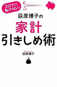 荻原博子の家計引きしめ術 コロナに負けない！／荻原博子(著者)