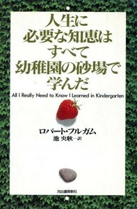 人生に必要な知恵はすべて幼稚園の砂場で学んだ／ロバート・フルガム(著者),池央耿(訳者)