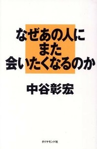 なぜあの人にまた会いたくなるのか／中谷彰宏(著者)