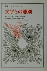 文学との離別 叢書・ウニベルシタス７２０／ラインハルトバウムガルト(著者),清水健次(訳者),清水威能子(訳者)