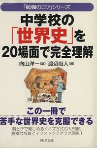 中学校の「世界史」を２０場面で完全理解 「勉強のコツ」シリーズ ＰＨＰ文庫／渡辺尚人(著者),向山洋一(編者)