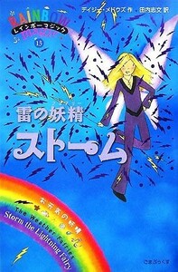 レインボーマジック(１３) 雷の妖精ストーム／デイジーメドウズ【作】，田内志文【訳】