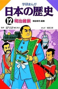 学研まんが　日本の歴史(１２) 明治維新／福田三郎【画】