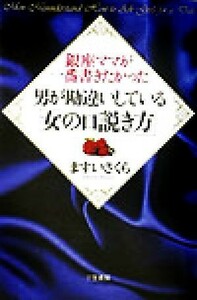 銀座ママが一番書きたかった男が勘違いしている「女の口説き方」／ますいさくら(著者)