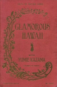 ＧＬＡＭＯＲＯＵＳ　ＨＡＷＡＩＩ　ＷＩＴＨ　ＹＵＭＩＥ　ＫＡＺＡＭＡ　ＢＥＳＴ　ＯＦ　ＴＲＡＶＥＬ　ＧＵＩＤＥ （講談社ＭＯＯＫ） 風間ゆみえ／著