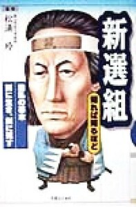 新選組 知れば知るほど 知れば知るほど／松浦玲(その他)