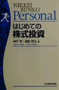 はじめての株式投資 日経文庫日経文庫Ｐｅｒｓｏｎａｌ／神戸孝(著者),福田啓太(著者)