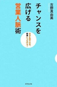 チャンスを広げる営業人脈術 自分を売り込み、結果につなげる！／吉野真由美【著】