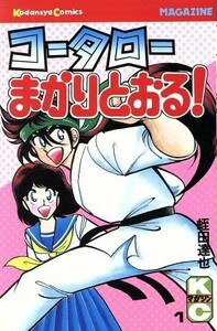 コータローまかりとおる！(１) マガジンＫＣ／蛭田達也(著者)