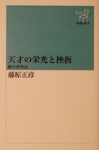 天才の栄光と挫折 数学者列伝 新潮選書／藤原正彦(著者)