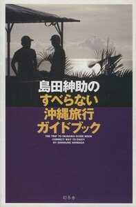 島田紳助のすべらない沖縄旅行ガイドブック／島田紳助【著】