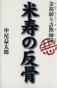 米寿の反骨　余裕綽々詐欺師達／中尾益太郎(著者)