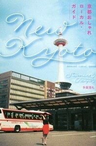 京都おしゃれローカル・ガイド　Ｎｅｗ　Ｋｙｏｔｏ ＳＰＡＣＥ　ＳＨＯＷＥＲ　ＢＯＯＫＳ／多屋澄礼(著者)