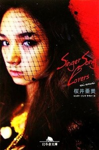 Ｓｉｎｇｅｒ　Ｓｏｎｇ　Ｌｏｖｅｒｓ 幻冬舎文庫／桜井亜美【著】