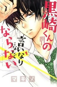 黒崎くんの言いなりになんてならない(１) 別冊フレンドＫＣ／マキノ(著者)