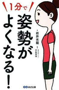 １分で姿勢がよくなる！／岩井光龍(著者),中島旻保