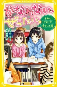 かなわない、ぜったい。　きみのとなりで気づいた恋 集英社みらい文庫／野々村花(著者),姫川恵梨