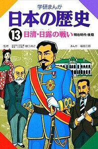 学研まんが　日本の歴史(１３) 日清・日露の戦い／福田三郎【画】