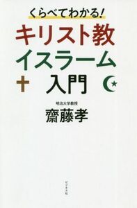 くらべてわかる！キリスト教イスラーム入門／齋藤孝(著者)