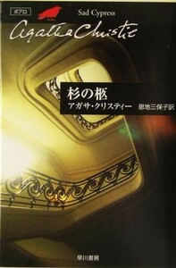 杉の柩 ポアロ ハヤカワ文庫クリスティー文庫１８／アガサ・クリスティ(著者),恩地三保子(訳者)