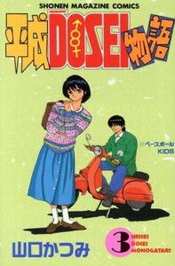 平成ＤＯＳＥＩ物語(３) マガジンＫＣ／山口かつみ(著者)