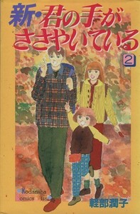 新・君の手がささやいている(２) キスＫＣ／軽部潤子(著者)