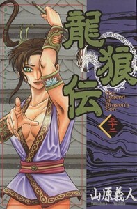 龍狼伝(３２) 月刊マガジンＫＣＭｏｎｔｈｌｙ　ｓｈｏｎｅｎ　ｍａｇａｚｉｎｅ　ｃｏｍｉｃｓ／山原義人(著者)