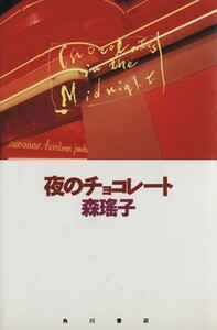 夜のチョコレート／森瑤子(著者)