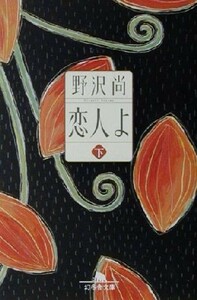 恋人よ(下) 幻冬舎文庫／野沢尚(著者)