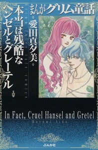 まんがグリム童話　本当は残酷なヘンゼルとグレーテル （文庫） 愛田真夕美／著