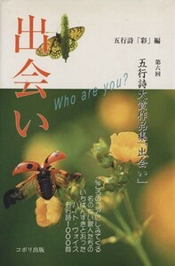 出会い　第六回五行詩大賞作品集「出会い」／五行詩「彩」編(著者)