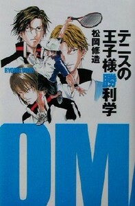 テニスの王子様勝利学 松岡修造／著