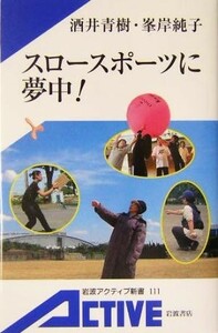 スロースポーツに夢中！ 岩波アクティブ新書／酒井青樹(著者),峯岸純子(著者)