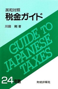 英和対照　税金ガイド／川田剛【著】