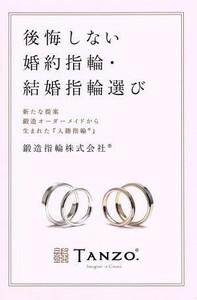 後悔しない婚約指輪・結婚指輪選び 新たな提案鍛造オーダーメイドから生まれた『入籍指輪』 Ｐａｒａｄｅ　Ｂｏｏｋｓ／鍛造指輪株式会社(