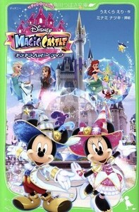 ディズニー　マジックキャッスル　キラキラ・ハッピー・ライフ 角川つばさ文庫／うえくらえり(著者),ミナミナツキ