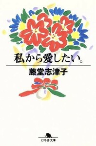 私から愛したい。 幻冬舎文庫／藤堂志津子(著者)