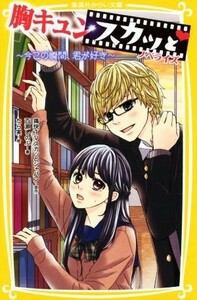 胸キュンスカッと　ノベライズ　〔３〕 （集英社みらい文庫　も－６－３） 痛快ＴＶスカッとジャパン／原作　百瀬しのぶ／著　たら実／絵